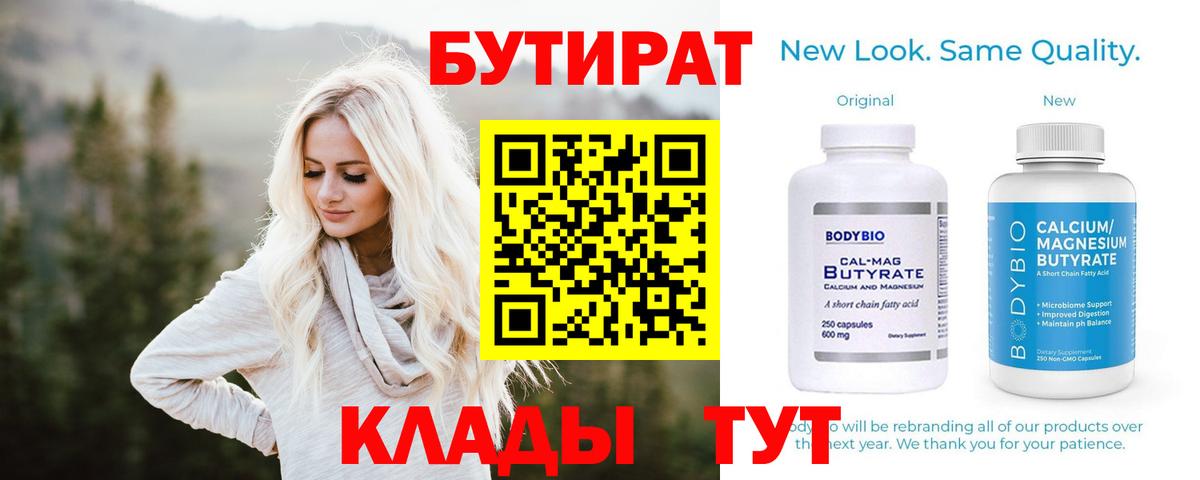БУТИРАТ  Бутират 99%  Вход с VPN  Якутск 